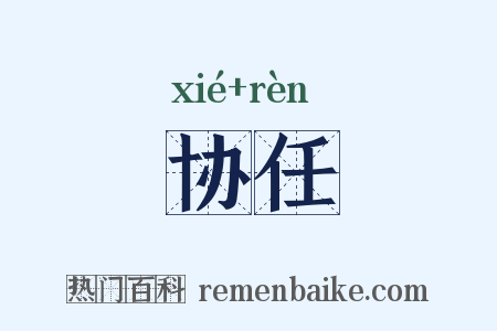 协任是什么意思的图片